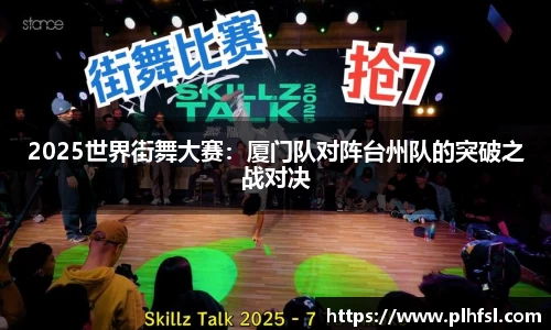 2025世界街舞大赛：厦门队对阵台州队的突破之战对决