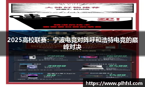 2025高校联赛：宁波电竞对阵呼和浩特电竞的巅峰对决