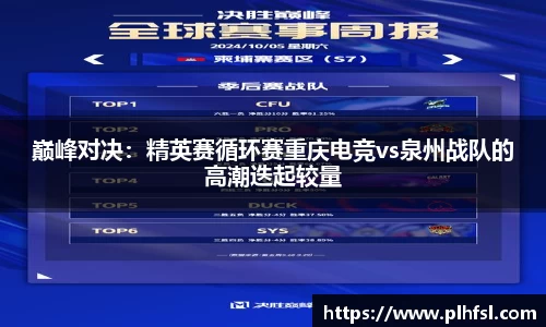 巅峰对决：精英赛循环赛重庆电竞vs泉州战队的高潮迭起较量