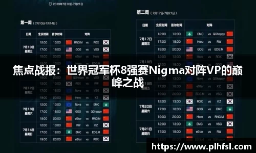 焦点战报：世界冠军杯8强赛Nigma对阵VP的巅峰之战