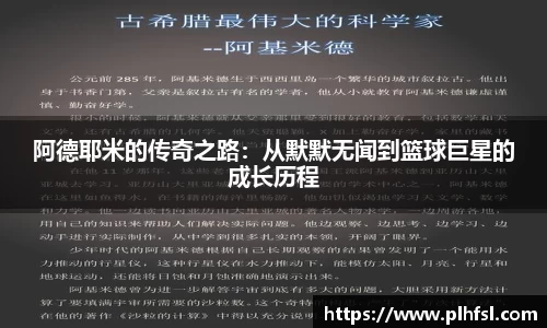 阿德耶米的传奇之路：从默默无闻到篮球巨星的成长历程