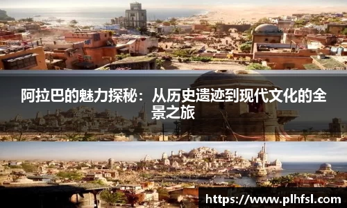 阿拉巴的魅力探秘：从历史遗迹到现代文化的全景之旅