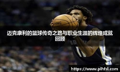 迈克康利的篮球传奇之路与职业生涯的辉煌成就回顾