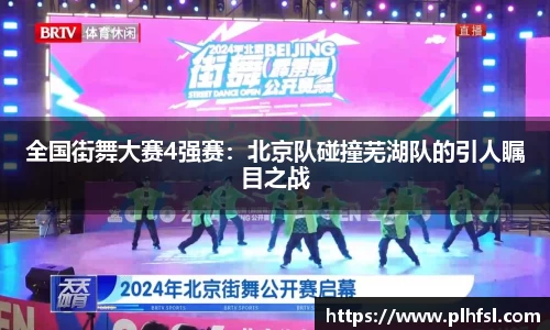 全国街舞大赛4强赛：北京队碰撞芜湖队的引人瞩目之战