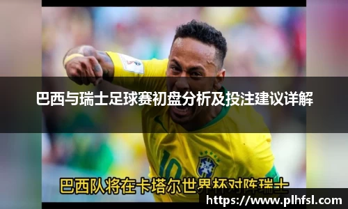 巴西与瑞士足球赛初盘分析及投注建议详解