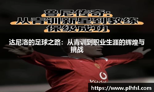 达尼洛的足球之路：从青训到职业生涯的辉煌与挑战