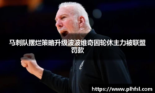 马刺队摆烂策略升级波波维奇因轮休主力被联盟罚款