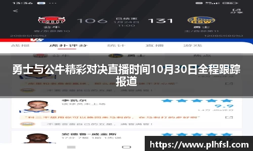 勇士与公牛精彩对决直播时间10月30日全程跟踪报道